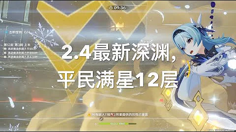 原神2 4 平民满星12层深渊下次还填非常简单mp3