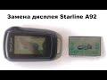 Замена дисплея Starline A-92 на ножках