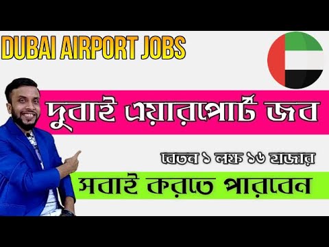 Dubai Airport Job।দুবাই এয়ারপোর্টে চাকরি সবাই করতে পারবেন।Dubai work permit।Airport duty free jobs।