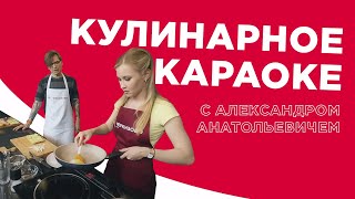 Кулинарное караоке с Александром Анатольевичем. Выпуск #25. Светлана Ежова