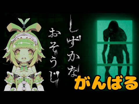 【しずかなおそうじ】花王さんのお掃除道具を使ったホラーゲームをやるみたい🍊【Vtuber】