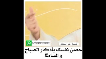 حصن نفسك بأذكار الصباح والمساء _ الشيخ محمد العريفي