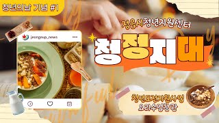 [정읍시] 🍁정읍시 청년지원센터 청정지대ㅣ👫청년도전지원사업ㅣ수제 그래놀라만들기🥜ㅣ그래놀라 요거트볼🍨ㅣ👩‍🍳요리수업참관🧑‍🍳ㅣ청년의 날 기념