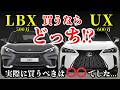 【知らずに買うと損します!】LBXとUX 実際に買うべきは〇〇でした…
