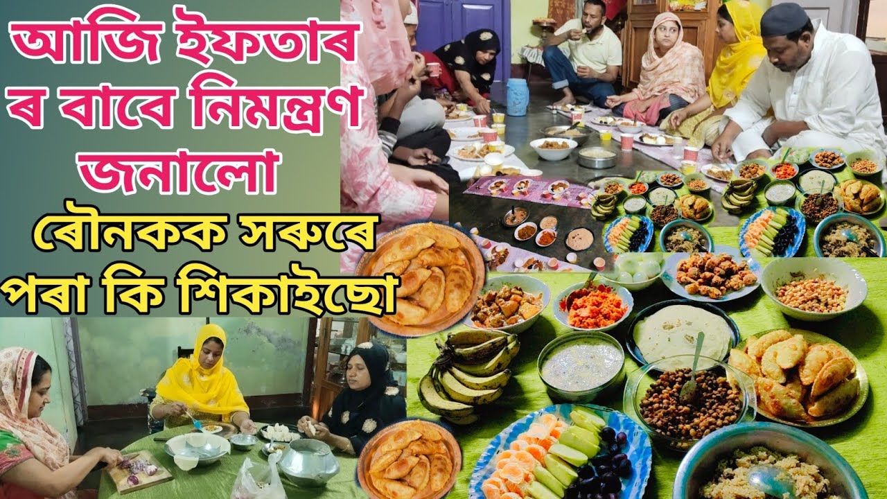 আজি ইফতাৰ ৰ বাবে নিমন্ত্রণ জনালো | ৰৌনকক সৰুৰে পৰা কি শিকাইছো | Ramjan special assamese vlog