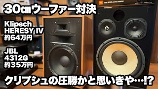 【30cmウーファー搭載スピーカー】Klipsch HERESY IV＆JBL 4312G比較試聴！HERESY IVの圧勝かと思いきや…!?丨オタイオーディオTV