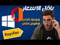 مع كيز فان: اشتري أوفيس و ويندوز 10-11 بأسعار خيالية! أوفيس بـ20 دولار وويندوز بـ15 فقط!