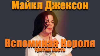 Майкл Джексон - Вспоминая Короля (Третья часть)
