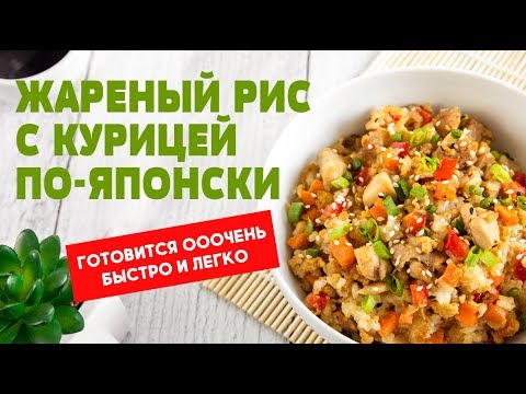 Жареный рис с курицей и яйцом по-японски // Тамаго тори тяхан