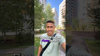 Покупать акции Forte Bank?