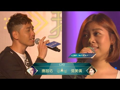 《 ShowTime 我主場》應昌佑 VS 張美儀 《24》
