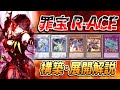 【最強】シンクロ型R-ACEの構築と展開を解説【デッキ紹介】