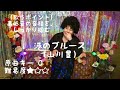 港のブルース/山川豊(歌ってみた)演歌 歌謡 カバー cover song 日本 懐メロ