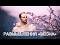 РАЗМЫШЛЕНИЯ «ВЕСНА» 💐🍀🌳