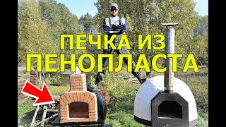 ПЕЧКА ИЗ ПЕНОПЛАСТА СВОИМИ РУКАМИ / ПЕЧКА ИЗ ПЕНОПЛЭКСА /ИЗБА / ДОМ В ДЕРЕВНЕ  / КУПИЛ ДОМ / ХУТОР