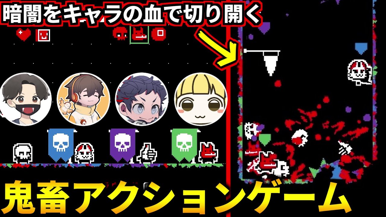真っ暗で何も見えないステージをキャラの血で色を塗れ！やられて何度も繰り返す鬼畜アクションゲーム！フルコン とりっぴぃ むつー(#品行崩壊 HardAF)