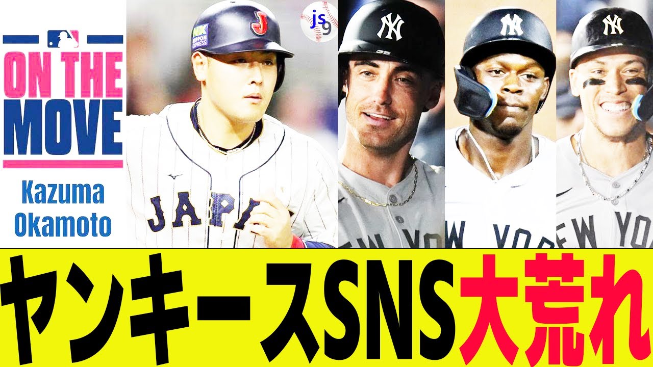 ブルージェイズ岡本和真補強の裏で何もしないヤンキースに海外SNS大荒れに・・・