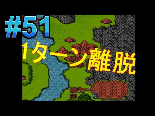 #51【実況】ジャストブリード「ファミコンの隠れた名作」パート51・1ターン離脱ｗ【レトロゲーム・シミュレーションRPG】