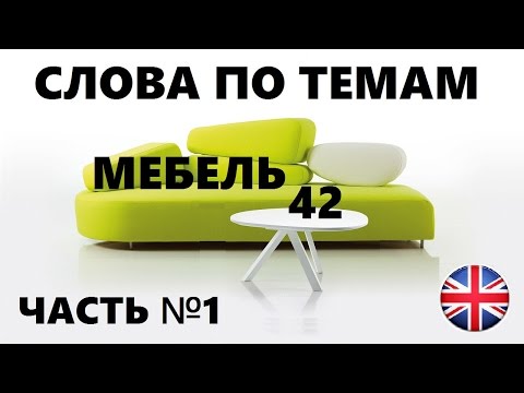 АНГЛИЙСКИЙ ЯЗЫК. СЛОВАРЬ ПО ТЕМАМ. МЕБЕЛЬ. Часть №1