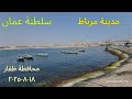 مدينة مرباط سلطنة عمان