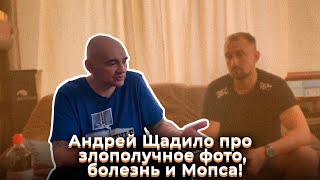 Андрей Щадило Фото Слитое