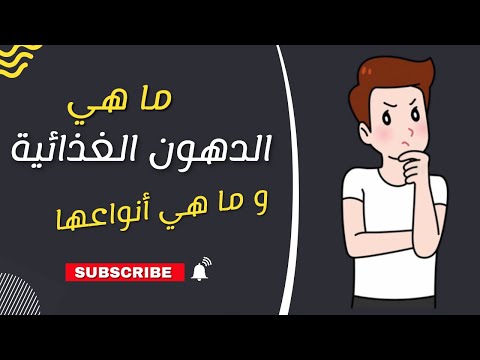 فيديو: حقائق عن الدهون في النظام الغذائي لحيوانك الأليف