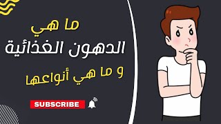 ما هي دهون الغذائية |   أنواع الدهون