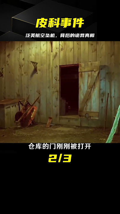 《皮科事件》：泛美航空的詭異墜機真相，你想知道嗎？ #泡芙影庫 #懸疑片 #電影推薦 #影視解說 #影評