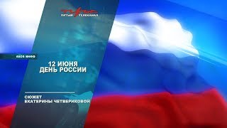 12 июня День России