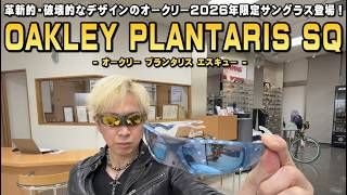 The Innovative and Disruptive OAKLEY 2026 Limited Edition