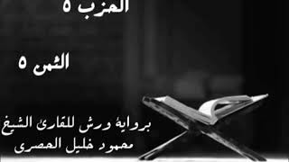 ليس عليك هداهم ولكن الله يهدي من يشاء .. الثمن 5 من الحزب 5 برواية ورش للشيخ الحصري مكرر خمس مرات