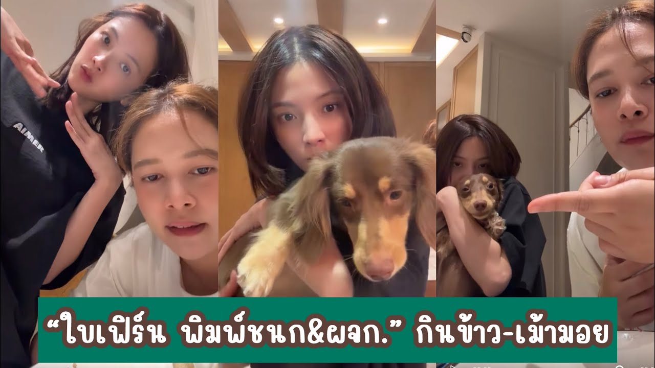 ”ใบเฟิร์น พิมพ์ชนก&ผจก.“ กินข้าว-เม้ามอย 