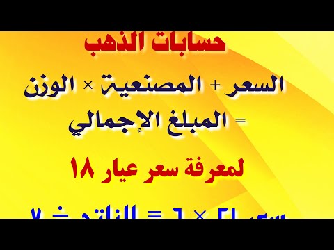 ازاى تحسب الذهب السعر مع المصنعية وتعرف سعر عيار18