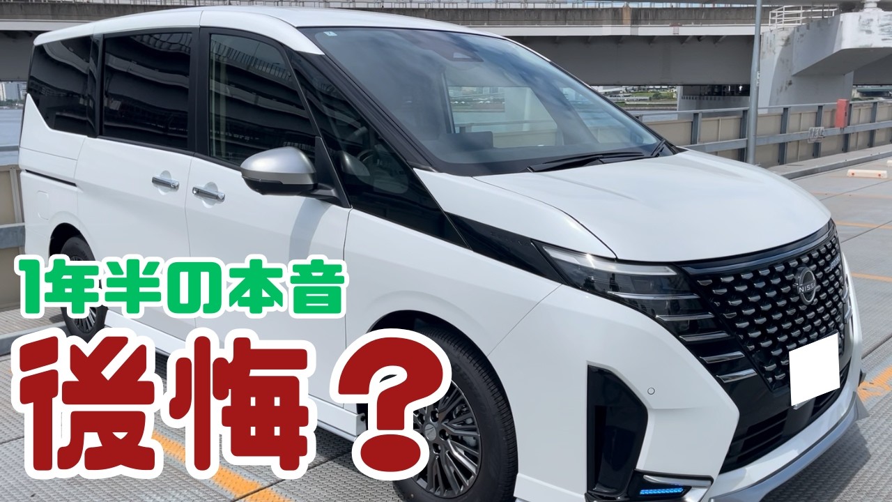 【正直レビュー】1年半乗ったセレナe-POWERの本音