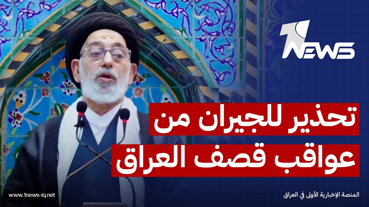 صدر الدين القبانجي: العراق يحترم جيرانه لكن إذا تورطوا في العدوان علينا فعليهم تحمل العواقب