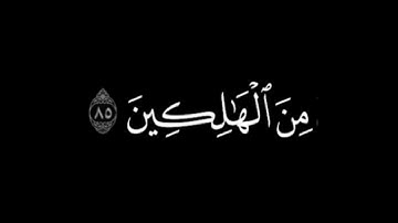 كروما شاشة سوداء قرآن| من سورة يوسف