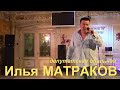 Илья МАТРАКОВ - "Депутатская опальная"