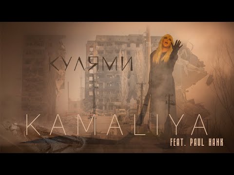 Смотреть клип Kamaliya Ft. Paul Hank - Кулями