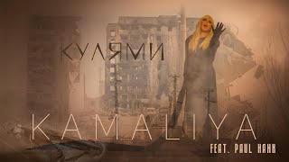 Смотреть клип Kamaliya Feat Paul Hank - Кулями