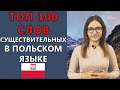 100 самых нужных польских существительных. Урок польского языка. Учим польские слова.