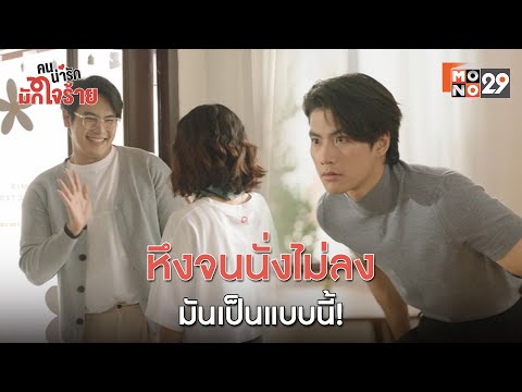 หึงจนนั่งไม่ลง มันเป็นแบบนี้ ! l คนน่ารัก มักใจร้าย