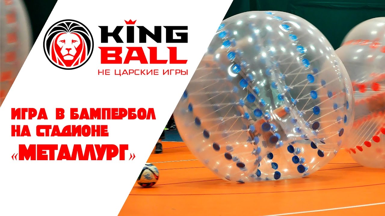 KingBall - Игра в бампербол на стадионе Металлург