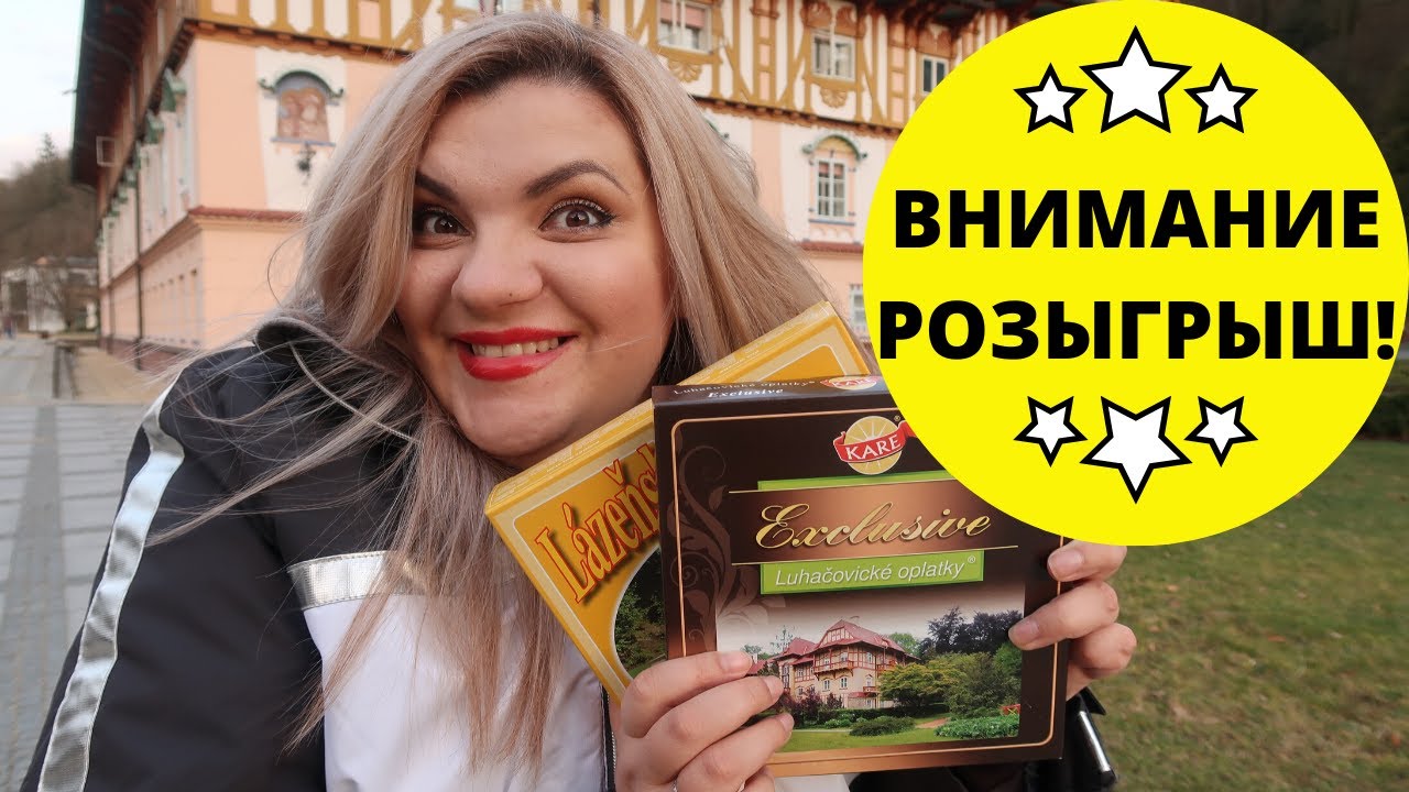 Выходные в ЧЕХИИ! | Город-курорт Лугачовице | + Розыгрыш подарка!