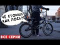 Если бы велосипед умел говорить - скетч сборник (смешное видео) | Миша Щерба bmx