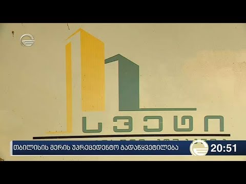 საამშენებლო კომპანია \"სვეტის\" მიერ დაზარალებული 2500-მდე ოჯახი ბინებს მიიღებს
