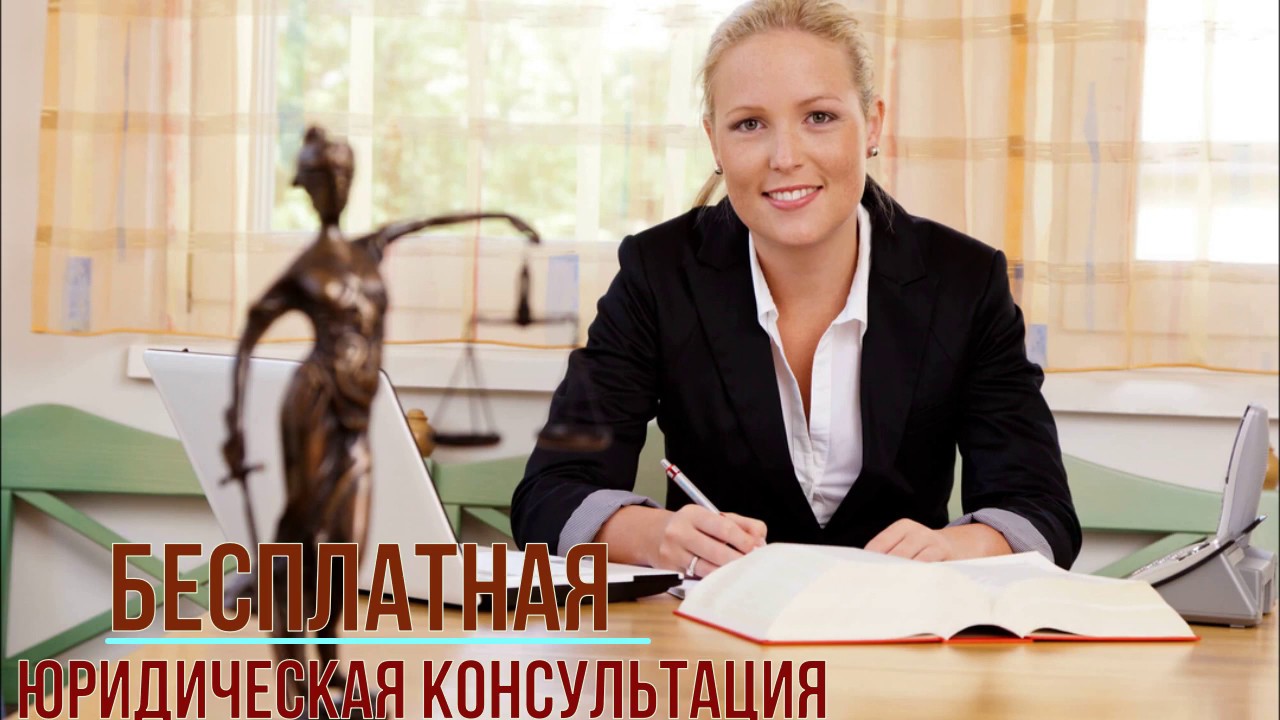 Бесплатная юридическая консультация - YouTube