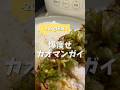 炊飯器で爆痩せカオマンガイ#炊飯器レシピ #ダイエットレシピ #簡単レシピ