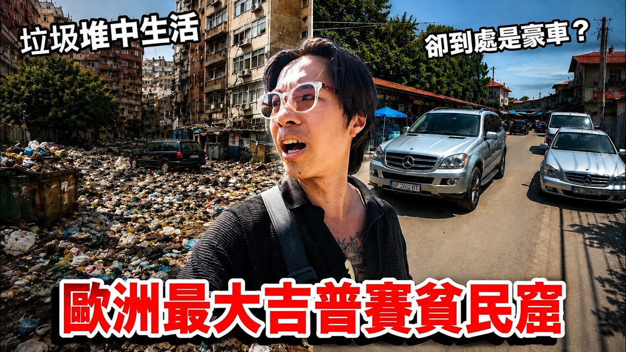 直擊沒人拍過的歐洲最大貧民窟!住垃圾堆卻開豪車、辦百萬婚禮?揭開吉普賽人真實生活 縮圖