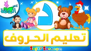 أناشيد الروضة - تعليم الاطفال - تعلم قراءة وكتابة الحروف العربية - حرف (د) - الحروف العربية للأطفال