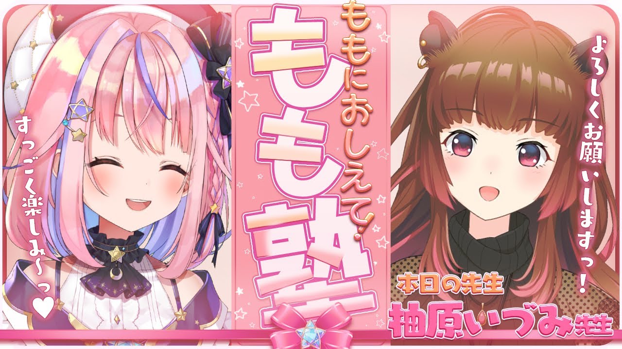 【#もも塾】温泉街出身のカピバラさんに学ぶ✨ももに教えて！いづみ先生♥【胡桃澤もも／柚原いづみ】 のサムネイル